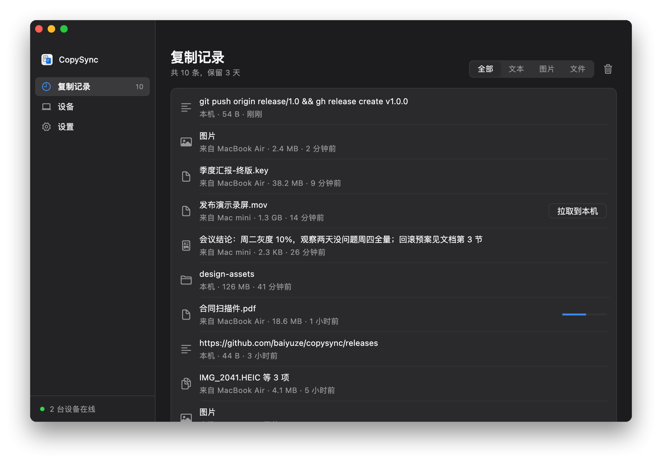 CopySync 的复制记录：来自 MacBook Air 和 Mac mini 的文件、图片、文字，大文件显示「拉取到本机」按钮