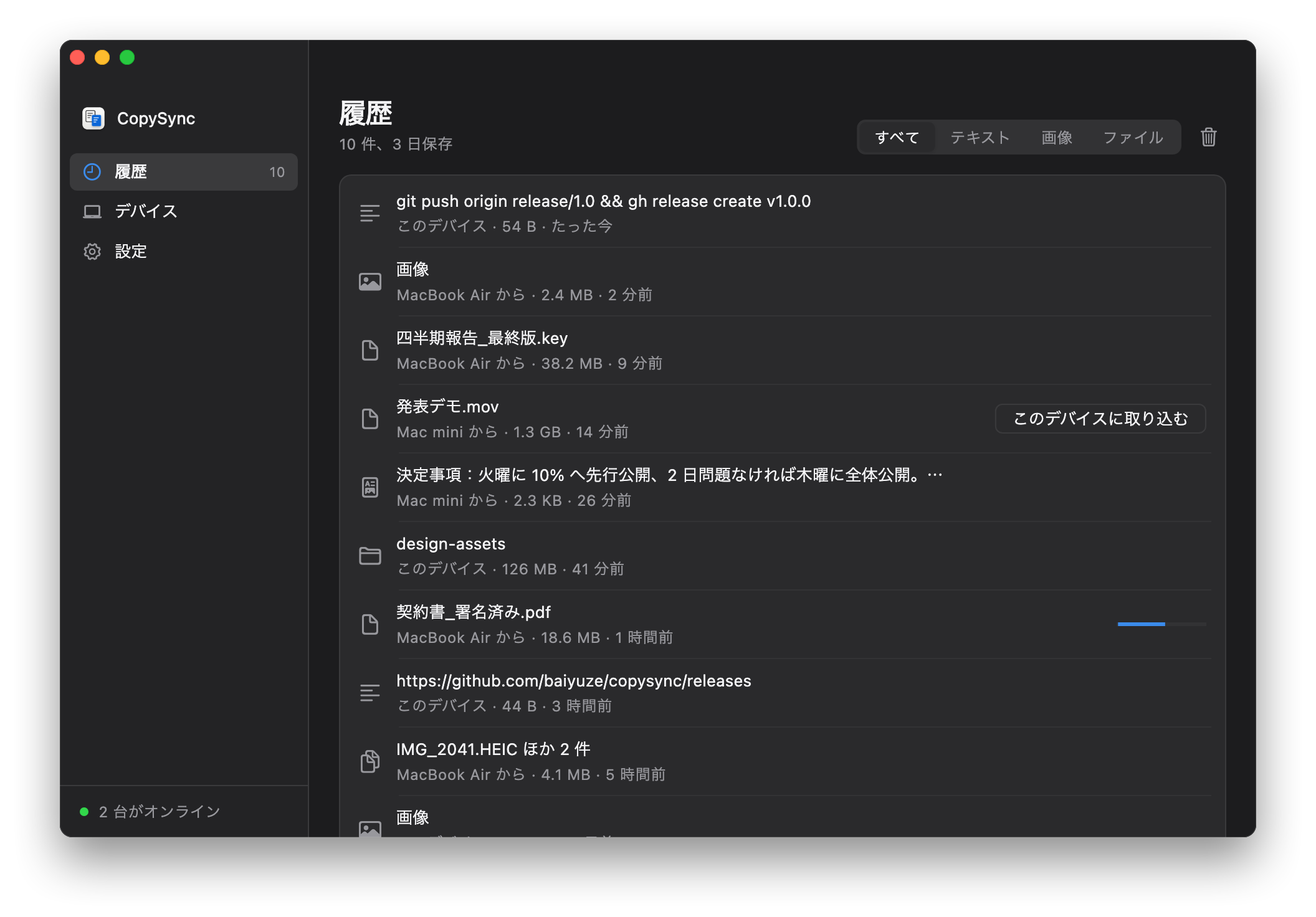 CopySync の履歴画面：MacBook Air と Mac mini から届いたファイル、画像、テキスト。大きなファイルには「このデバイスに取り込む」ボタン