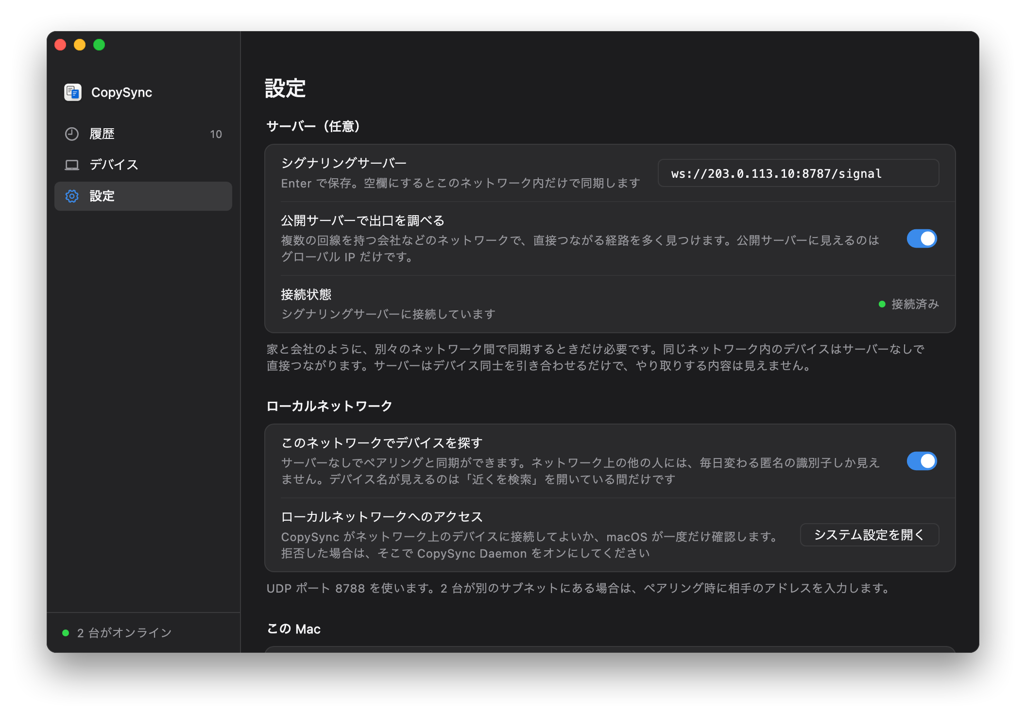 CopySync の設定画面：シグナリングサーバーは ws://203.0.113.10:8787/signal、接続状態は接続済み