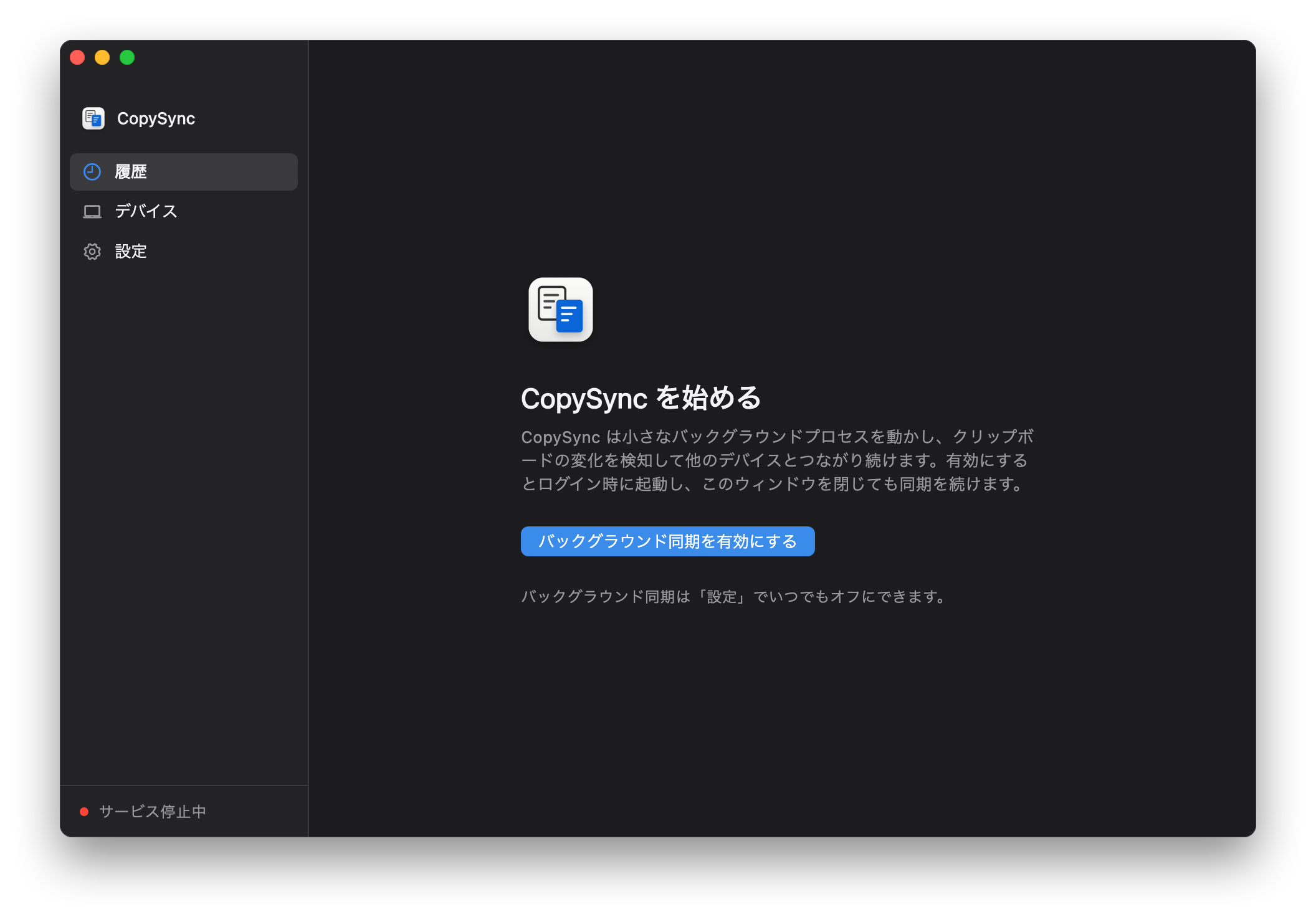初めて開いた CopySync：バックグラウンド同期を有効にするよう案内している