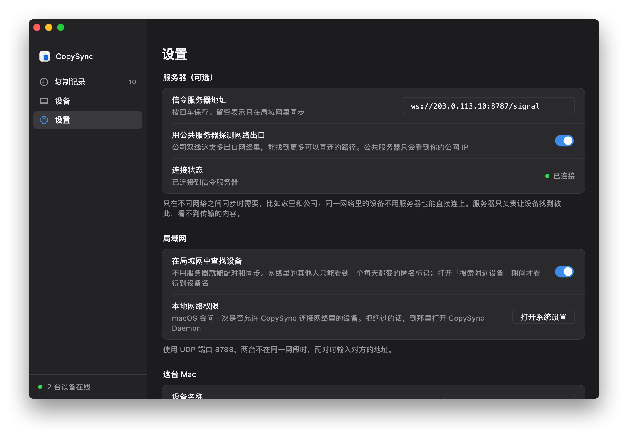 CopySync 的设置页：信令服务器地址填着 ws://203.0.113.10:8787/signal，连接状态显示已连接