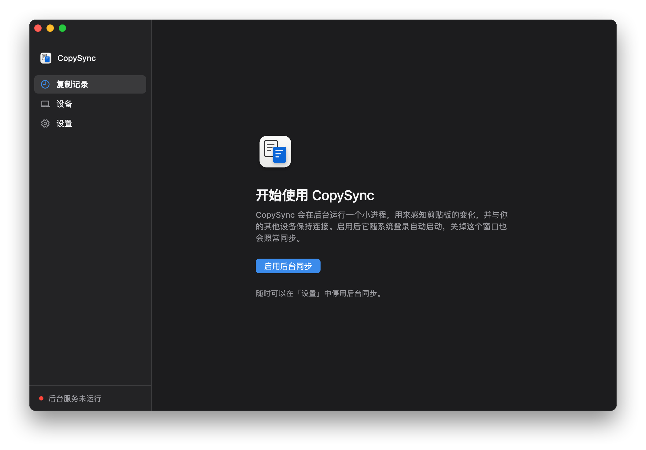 第一次打开 CopySync：提示启用后台同步