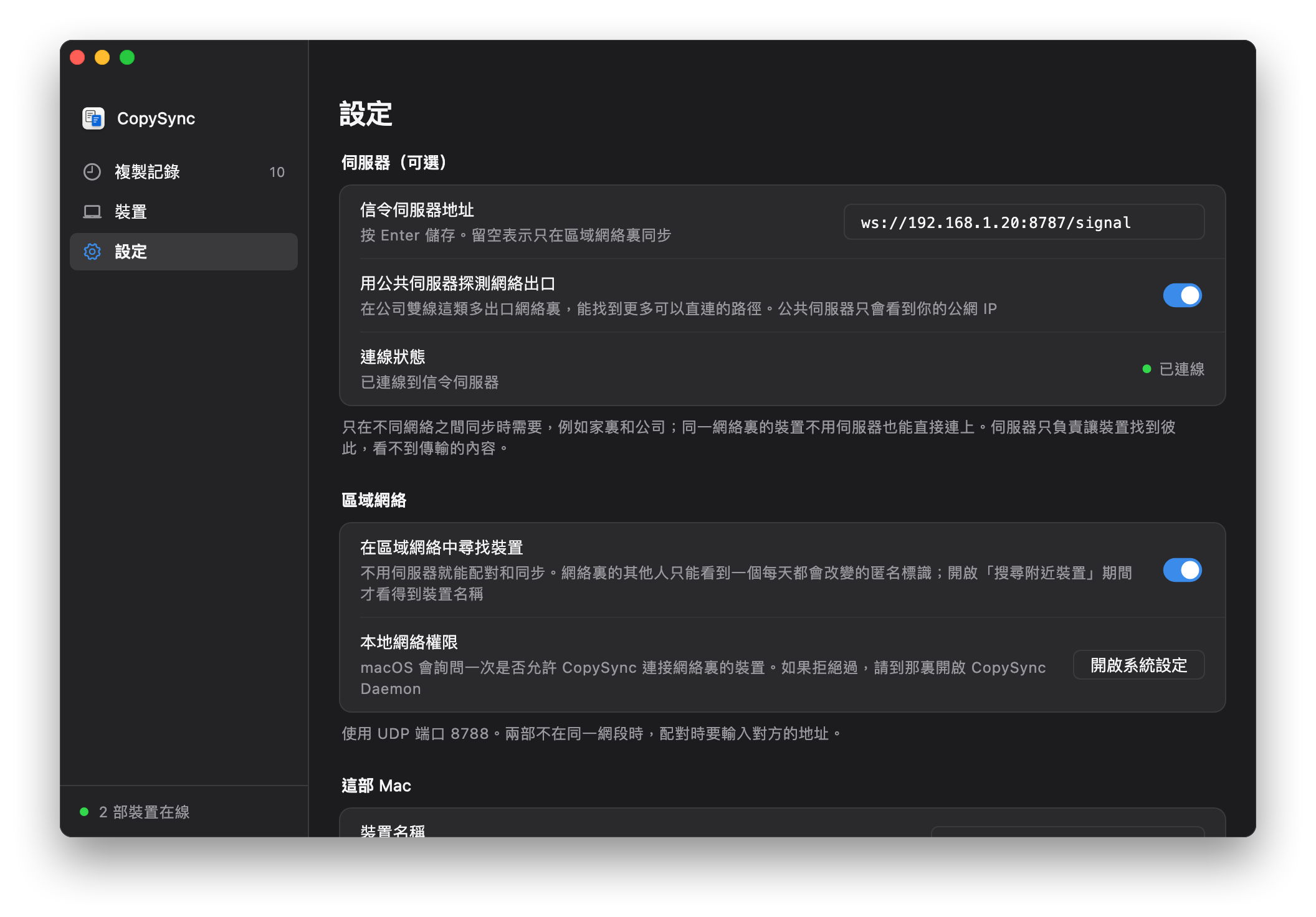 CopySync 的「設定」頁：「信令伺服器地址」填着 ws://192.168.1.20:8787/signal，「連線狀態」顯示「已連線」