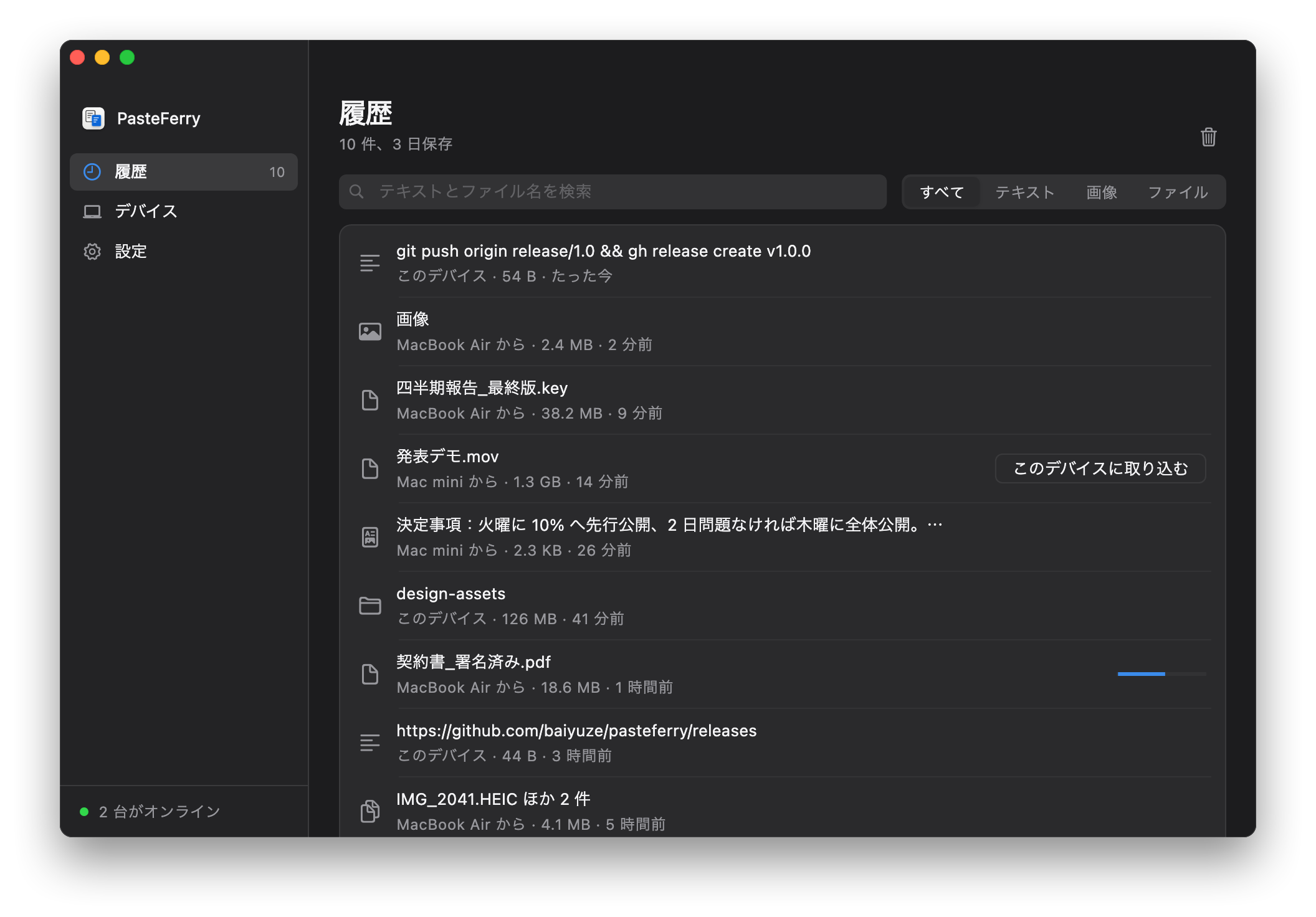 PasteFerry の履歴画面：MacBook Air と Mac mini から届いたファイル、画像、テキスト。大きなファイルには「このデバイスに取り込む」ボタン