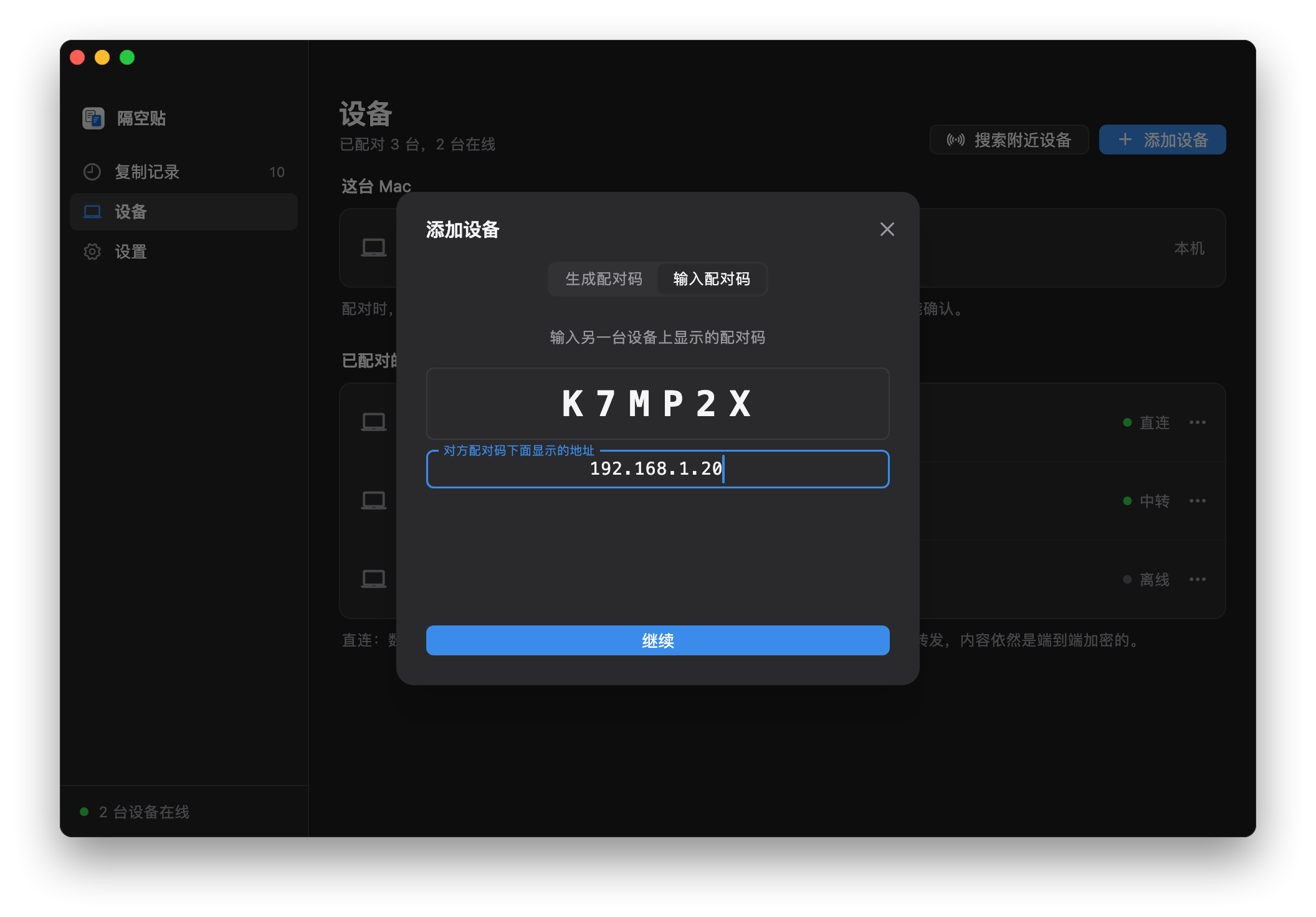 输入配对码：填好配对码 K7MP2X，下面展开的地址框里填着 192.168.1.20