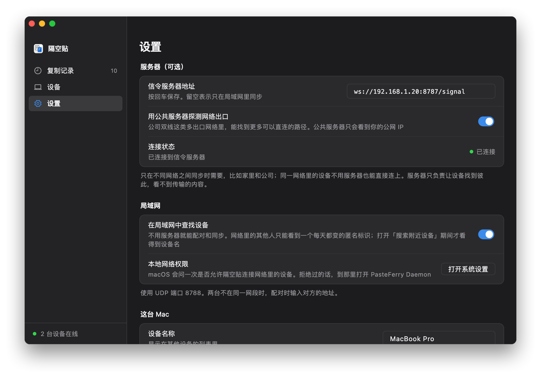 隔空贴的设置页：信令服务器地址填着 ws://192.168.1.20:8787/signal，连接状态显示已连接