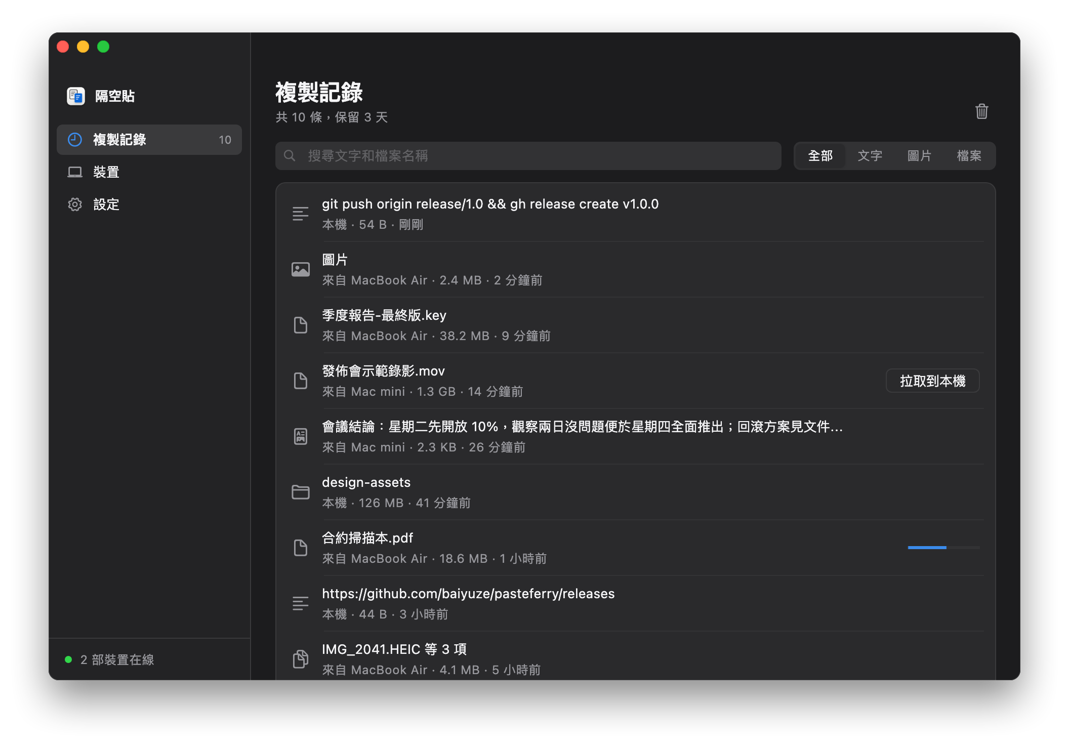 隔空貼的複製記錄：來自 MacBook Air 和 Mac mini 的檔案、圖片、文字，大檔案顯示「拉取到本機」按鈕