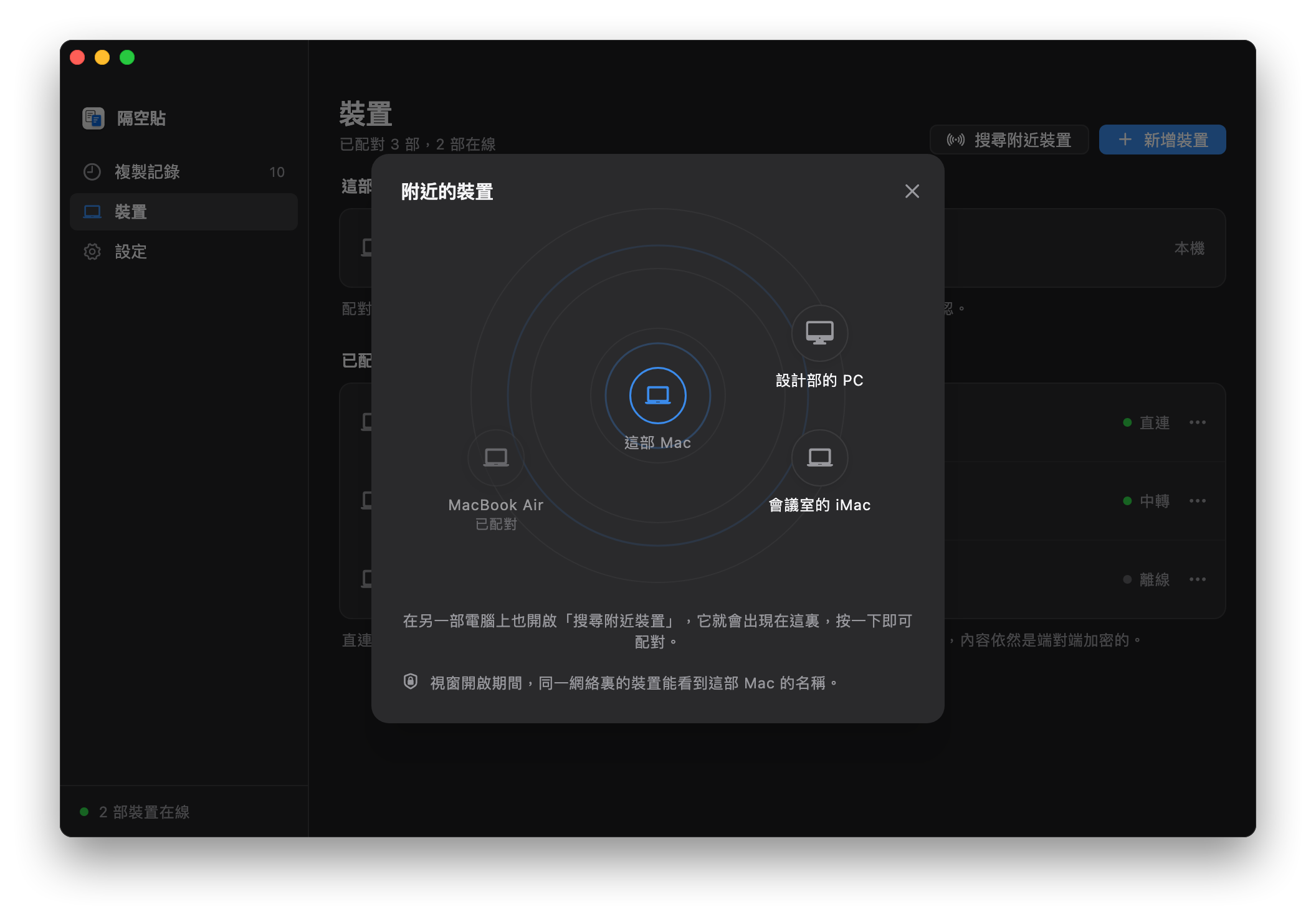 「附近的裝置」：本機在中間，周圍是同樣開啟了這個視窗的設計部 PC、會議室 iMac，以及已經配對過的 MacBook Air