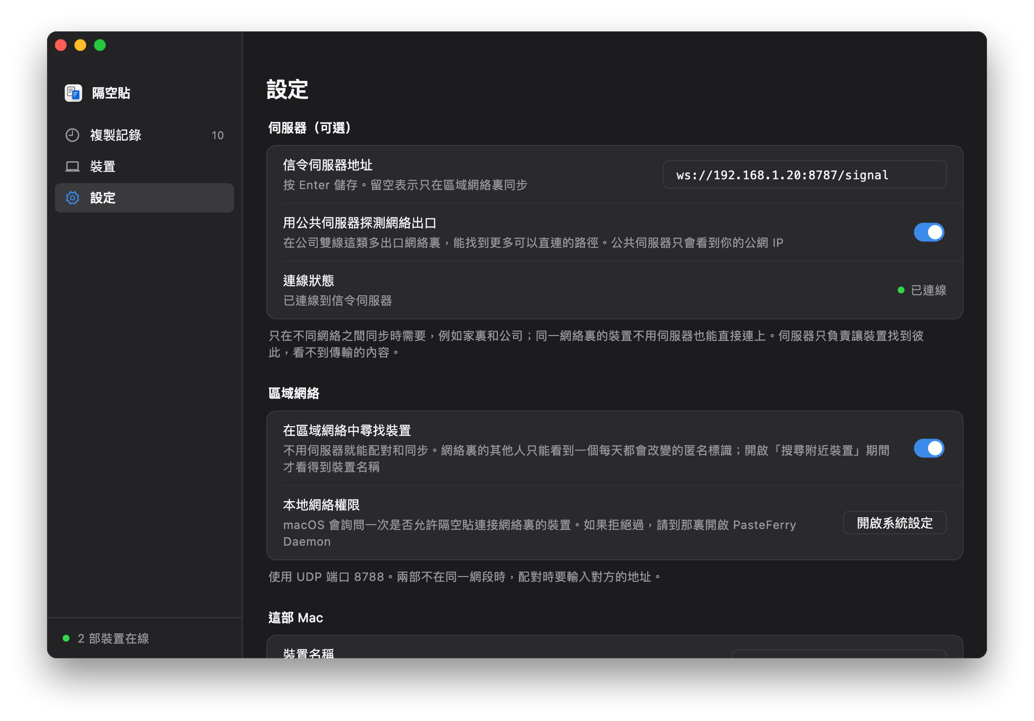隔空貼的「設定」頁：「信令伺服器地址」填着 ws://192.168.1.20:8787/signal，「連線狀態」顯示「已連線」