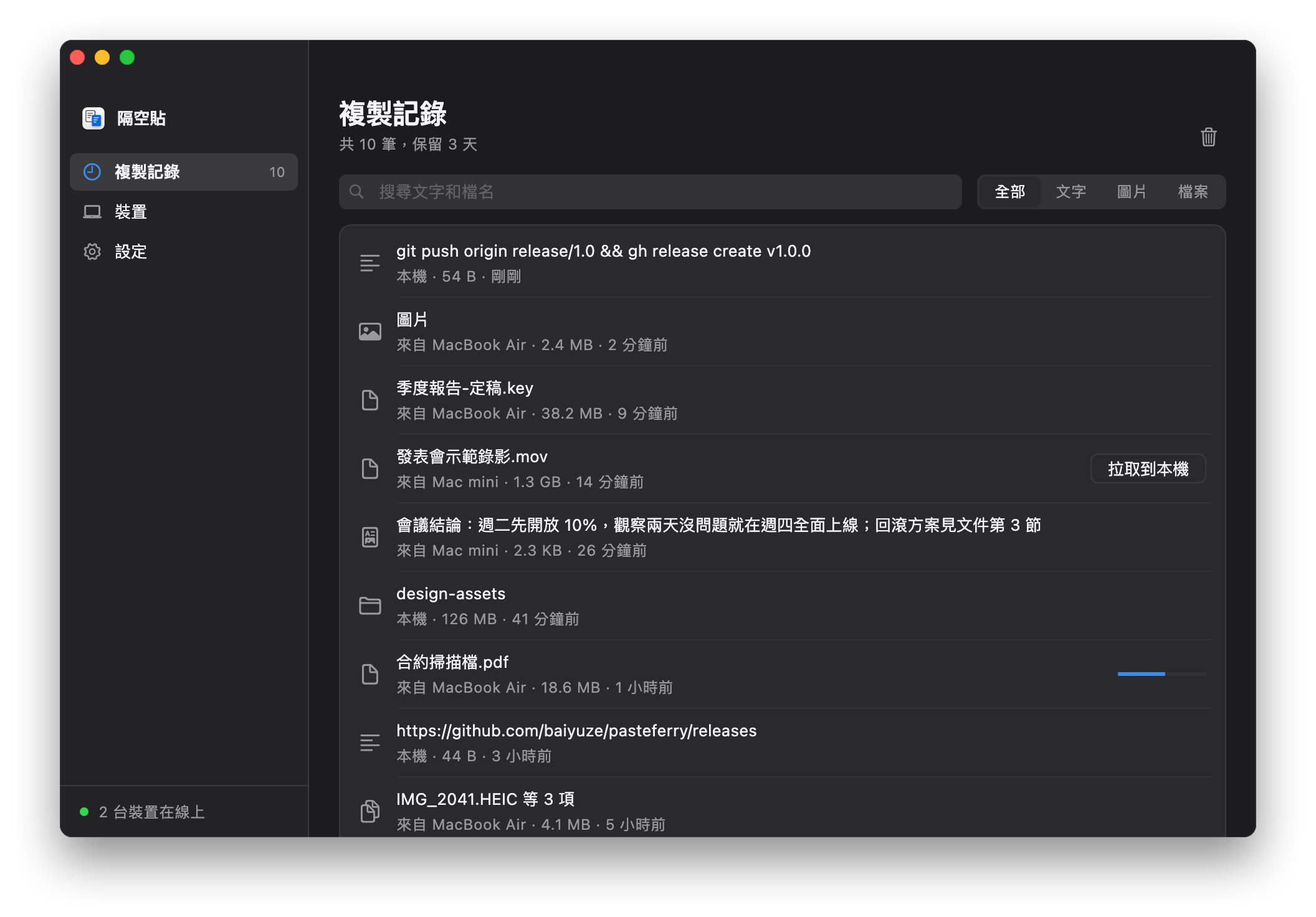 隔空貼的複製記錄：來自 MacBook Air 和 Mac mini 的檔案、圖片、文字，大檔案顯示「拉取到本機」按鈕