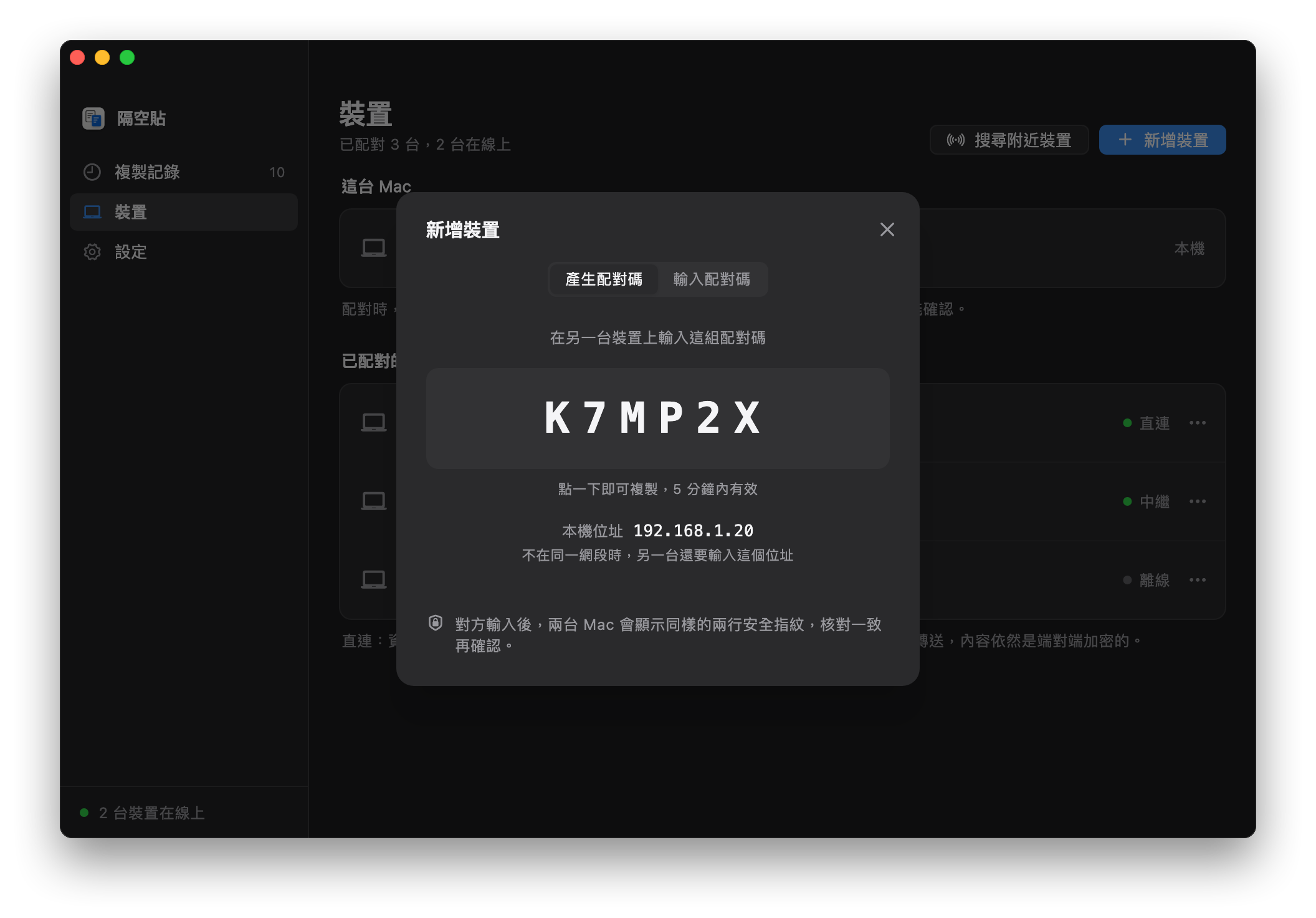 添加設備：顯示配對碼 K7MP2X，下面是本機地址 192.168.1.20