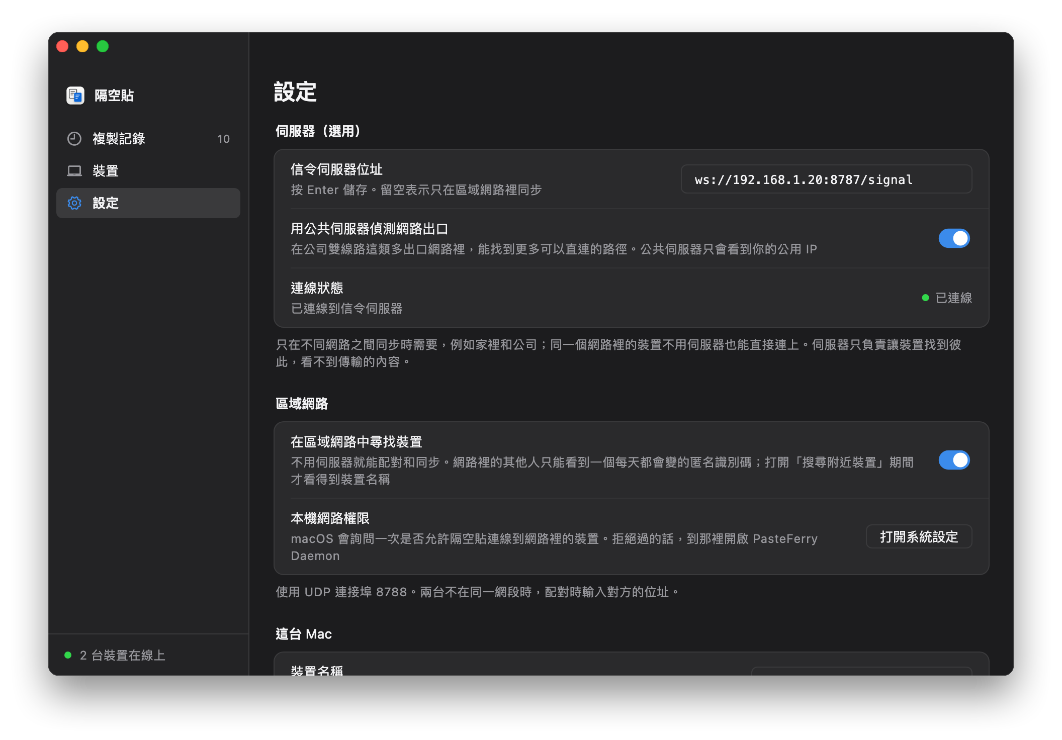隔空貼的設置頁：信令服務器地址填著 ws://192.168.1.20:8787/signal，連接狀態顯示已連接